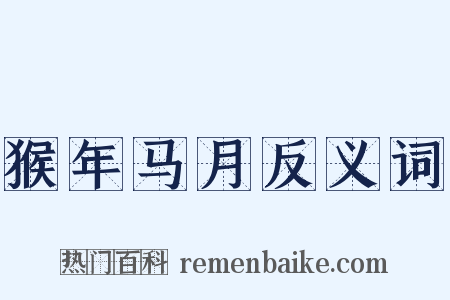 猴年马月反义词是什么意思的图片